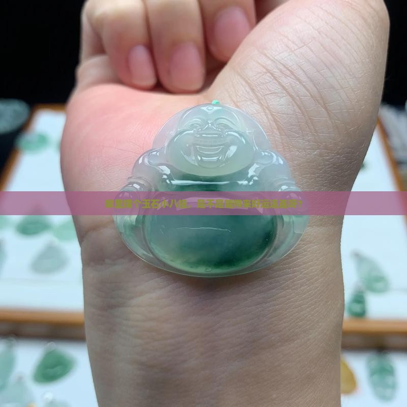 玉石小八挂件挂在家里好吗 玉石小八挂件挂在家里好吗