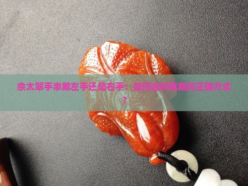 佘太翠手串戴左手还是右手
