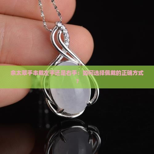 佘太翠手串戴左手还是右手