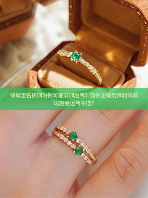 刚开始戴玉运气会不好