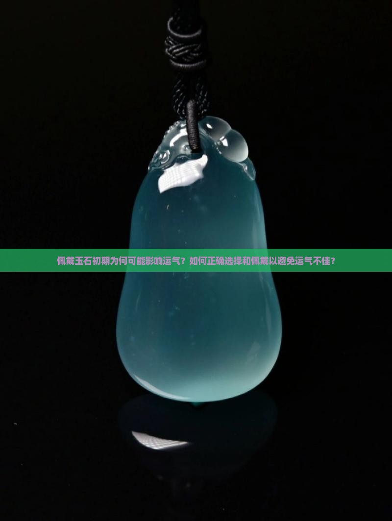 刚开始戴玉运气会不好