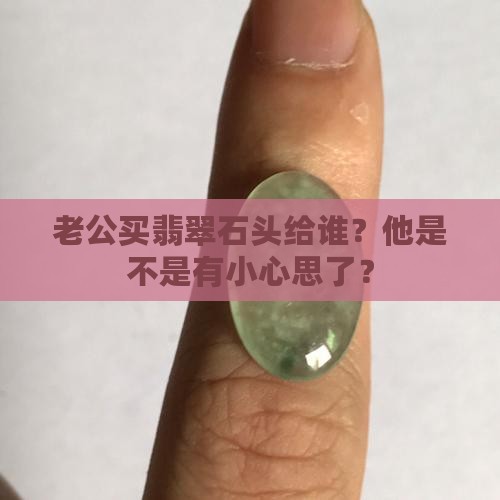 翡翠石头买给谁