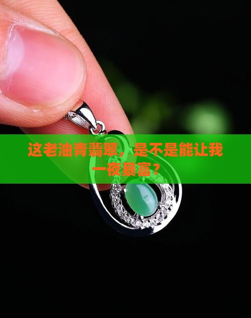 老油青翡翠值钱吗