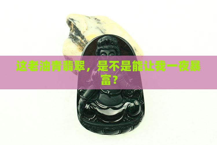 老油青翡翠值钱吗