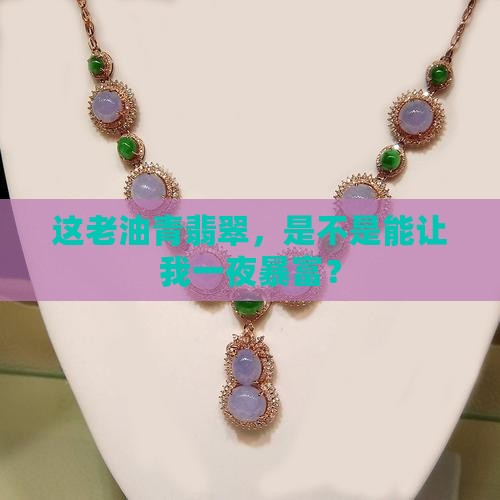 老油青翡翠值钱吗