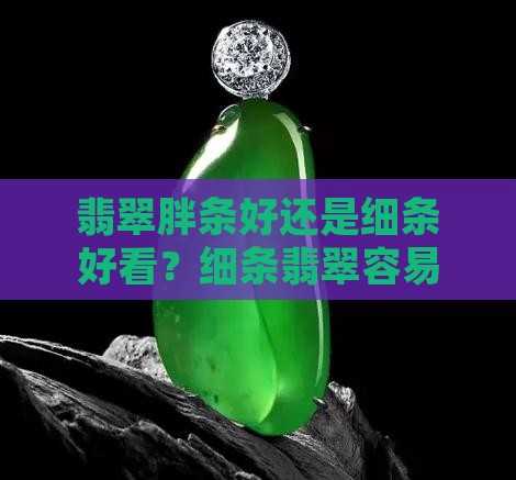 翡翠胖条好还是细条好看