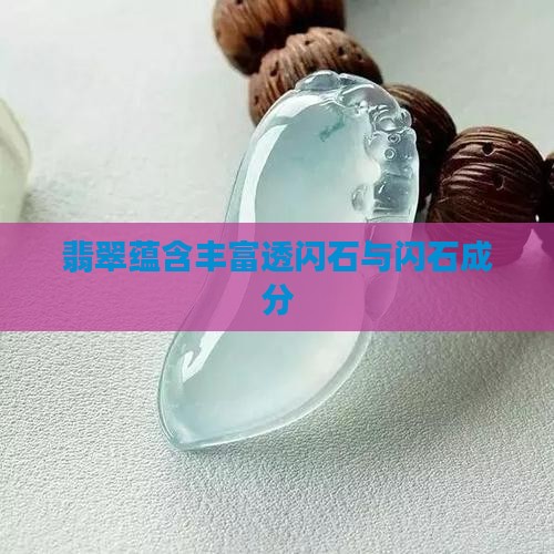 翡翠含很多透闪石