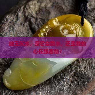 岫玉灰冰会跑水吗