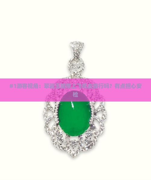 翠岩玉是可以带吗