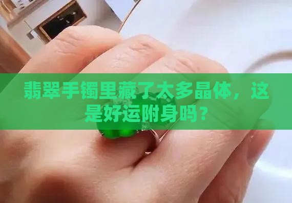 翡翠手镯晶体太多