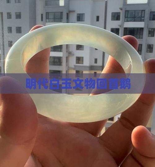 明代青白玉回头鹅