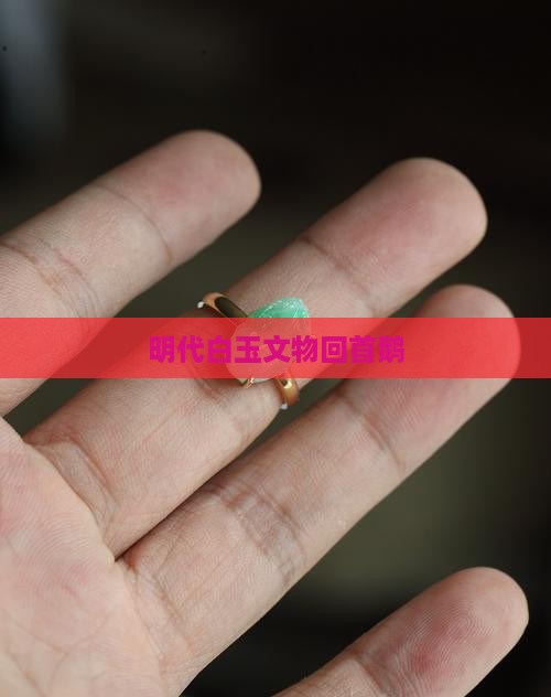 明代青白玉回头鹅