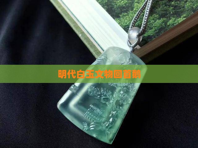 明代青白玉回头鹅