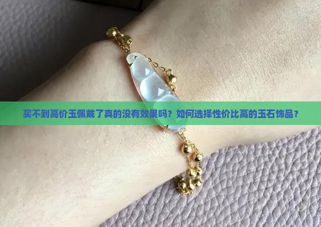如果买不到贵的玉戴了就没用了吗