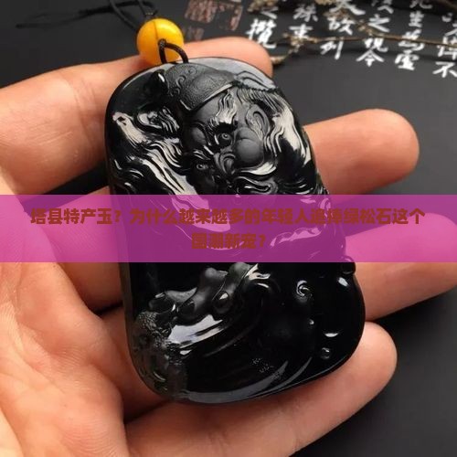 塔县特产玉