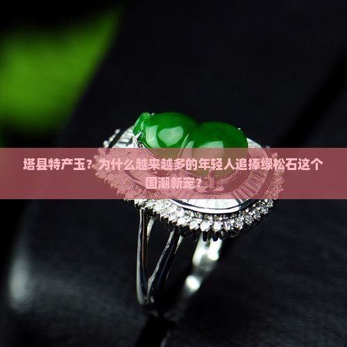 塔县特产玉