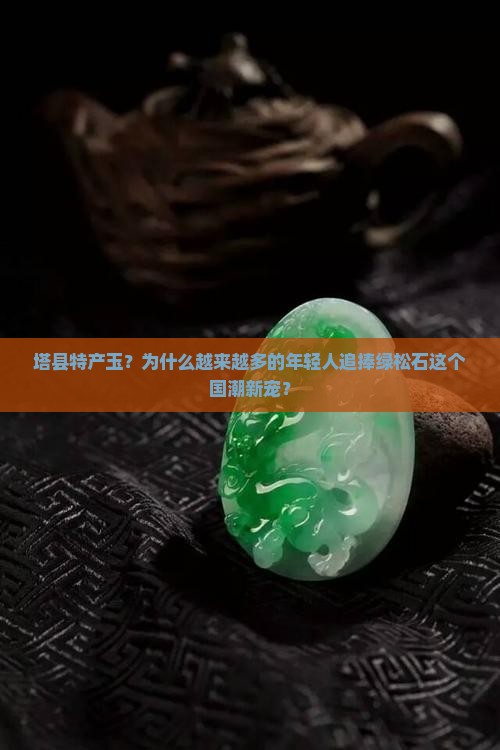 塔县特产玉