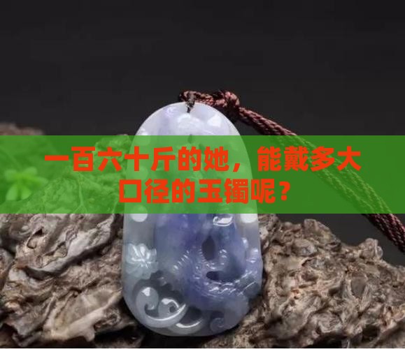 一百六十斤带多大口径玉镯