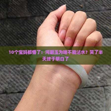 河磨玉为什么不能沾水