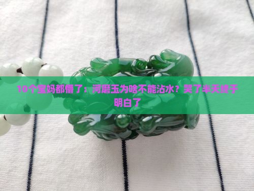 河磨玉为什么不能沾水