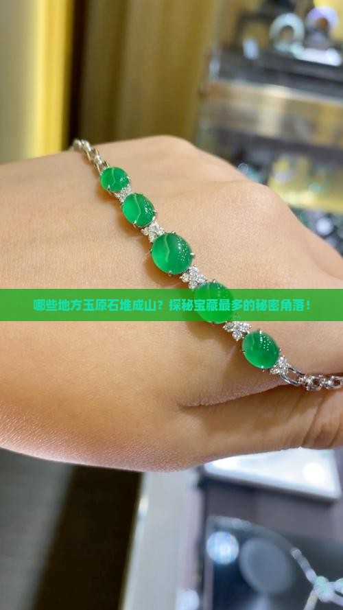 玉原石哪里最多