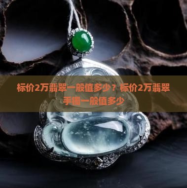 标价2万翡翠一般值多少