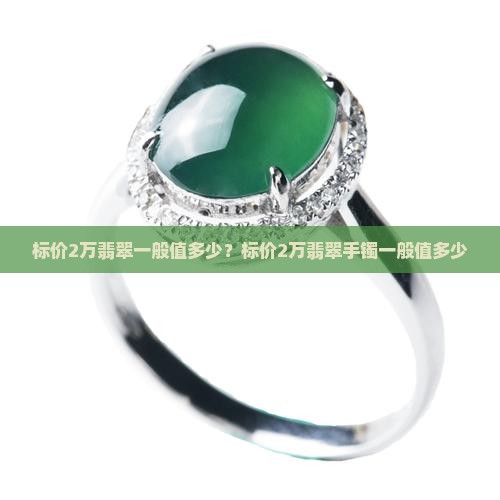 标价2万翡翠一般值多少