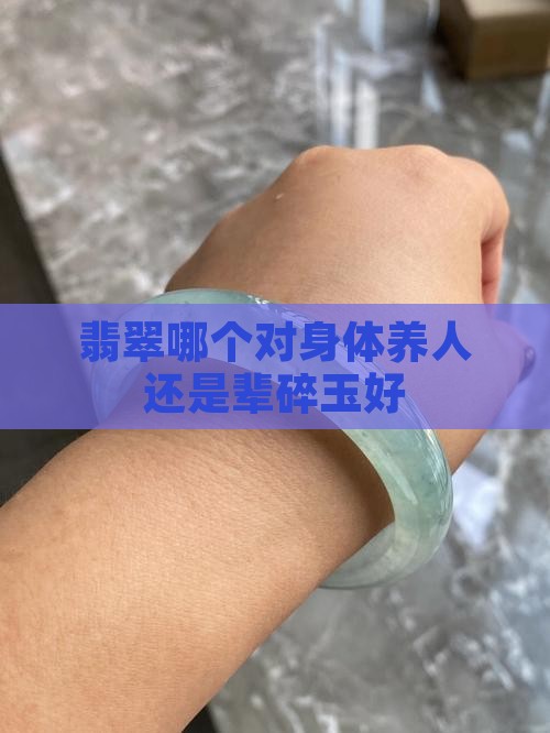 辈碎和玉哪个对身体好