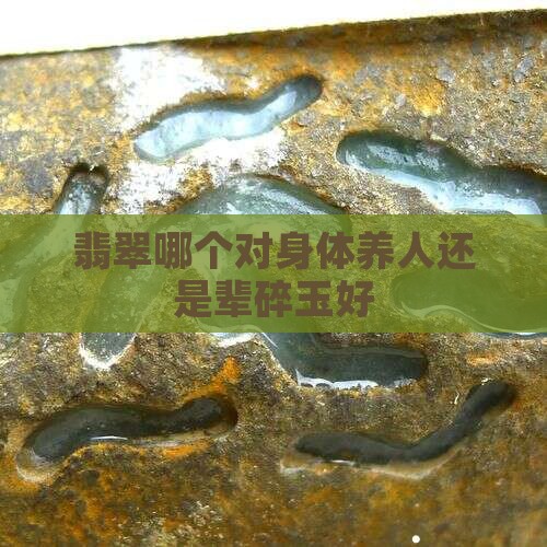 辈碎和玉哪个对身体好