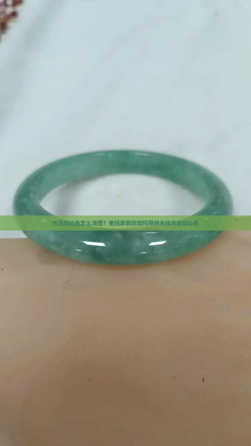古玉的沁色怎么清理