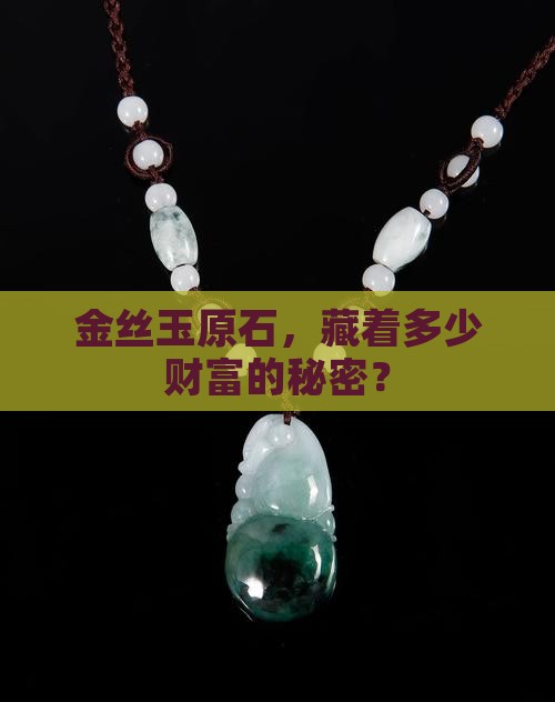 金丝玉原石值钱吗
