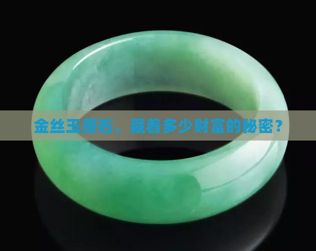 金丝玉原石值钱吗