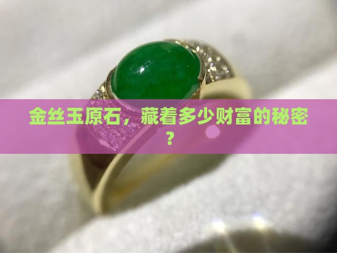 金丝玉原石值钱吗