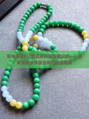 豪8印象翡翠