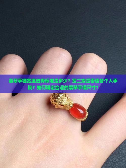 翡翠手镯垂下宽二指合适吗