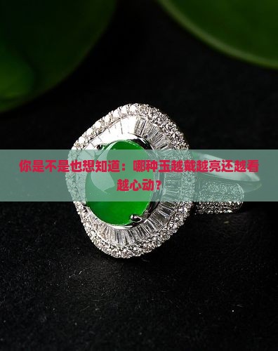 什么玉越戴越亮又好看