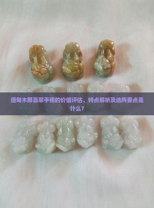 缅甸木那翡翠手镯特点