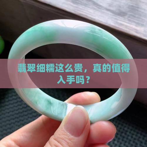 翡翠细糯有必要买吗
