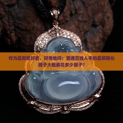 翡翠糯化牌子值多少钱