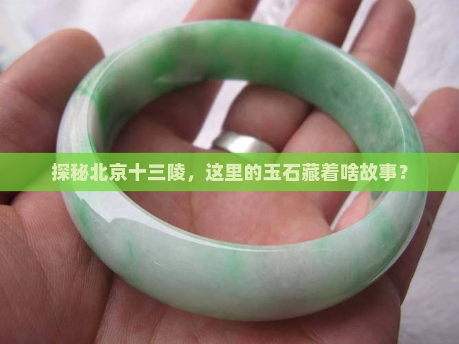 北京十三陵产什么玉