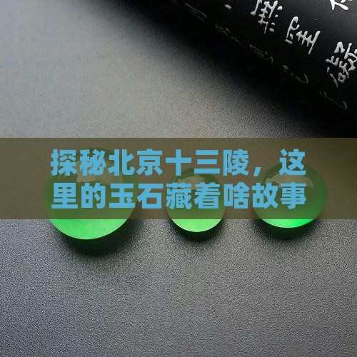 北京十三陵产什么玉