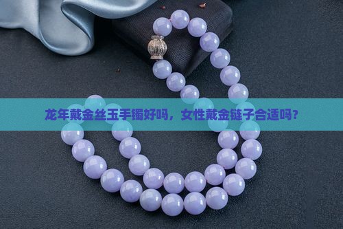 龙年戴金丝玉手镯好吗