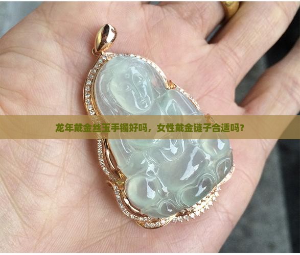 龙年戴金丝玉手镯好吗