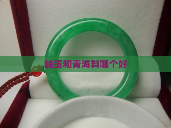岫玉和青海料哪个好