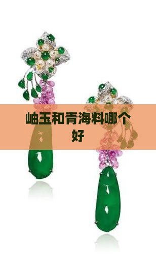 岫玉和青海料哪个好