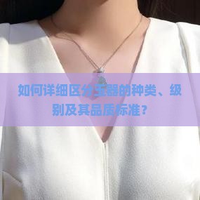 玉的种类和级别划分 玉的种类和级别划分