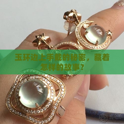 玉环戴那边手好