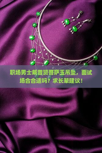 男士带普贤菩萨玉吊坠好吗
