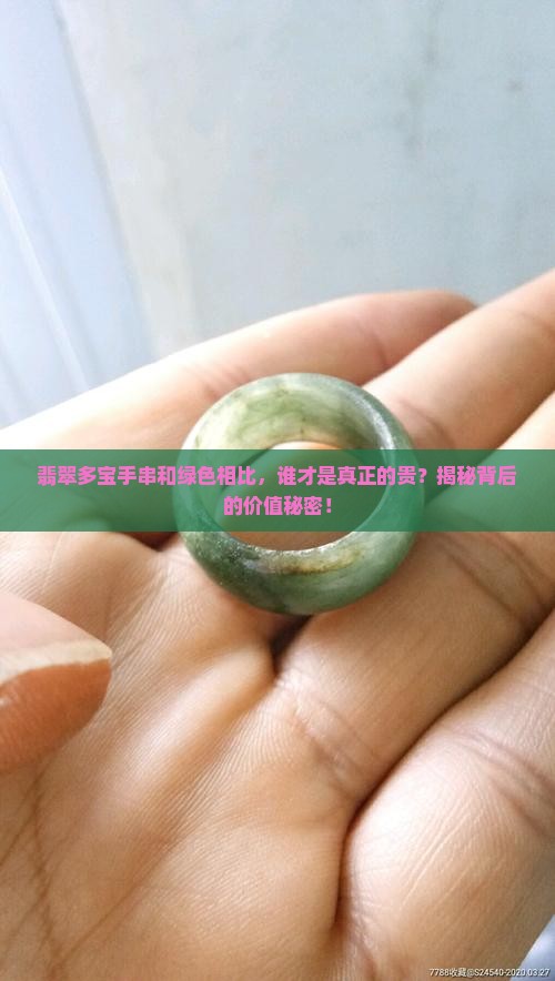 翡翠多宝手串贵还是绿色贵
