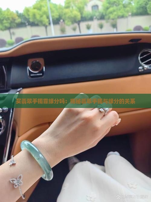 买翡翠手镯靠缘分吗 买翡翠手镯靠缘分吗